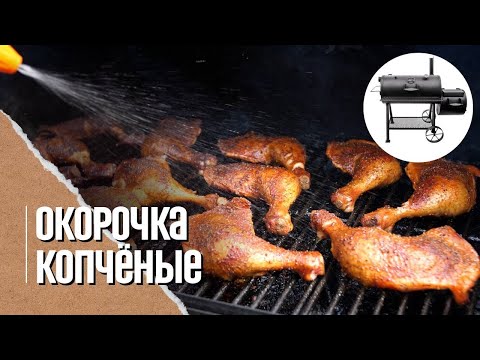 Видео: 🔥 КУРИНЫЕ ОКОРОЧКА в смокере. Обзор Oklahoma Joe’s Longhorn Reverse