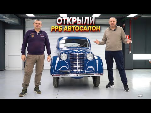 Видео: Первый в Москве автосалон ретро автомобилей!