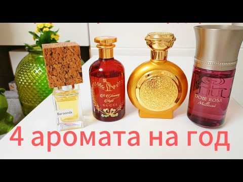 Видео: ТОП 4 Парфюмерный гардероб с нуля на год. Дарю ароматы. Конкурс.