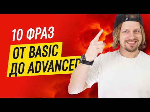 Видео: 10 фраз, которые прокачают разговорный английский | Basic English vs. Advanced English