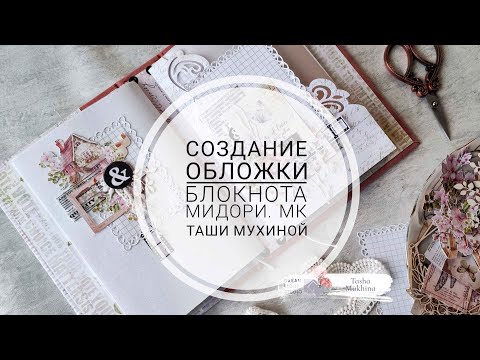 Видео: МК по созданию обложки блокнота-мидори от Натальи Мухиной