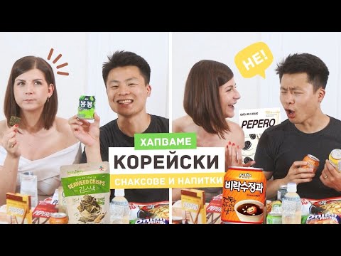 Видео: Пробваме Корейски Снаксове и Напитки