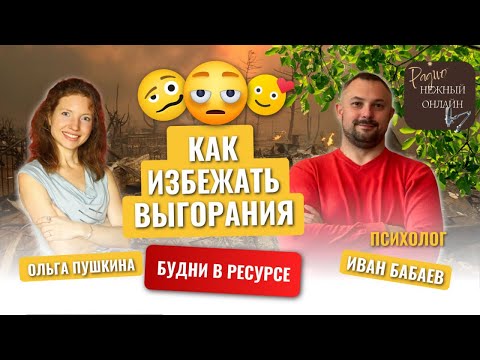 Видео: Как избежать выгорания. Будни в ресурсе. Иван Бабаев