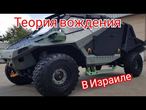 Видео: Теория вождения в Израиле