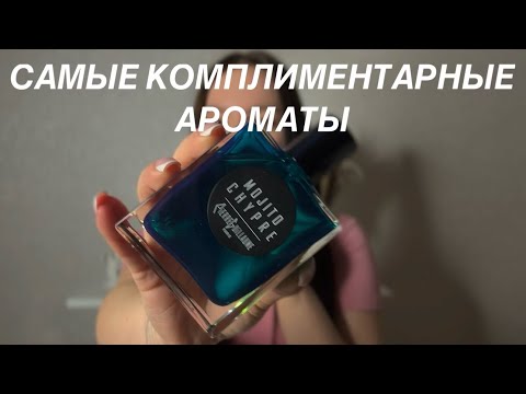Видео: САМЫЕ КОМПЛИМЕНТАРНЫЕ ЖЕНСКИЕ АРОМАТЫ В НИШЕ