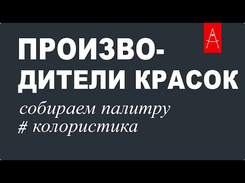 Видео: КОЛОРИСТИКА / Производители красок