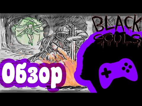 Видео: Обзор Black Souls (Перезалив)