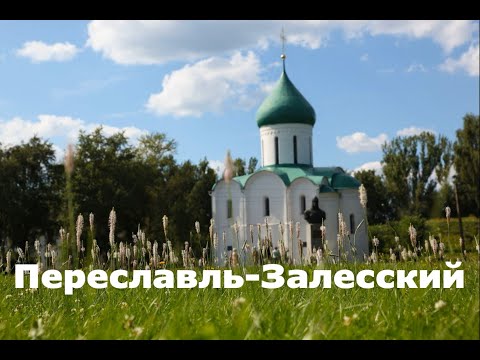 Видео: Переславль-Залесский. Прошлое и настоящее