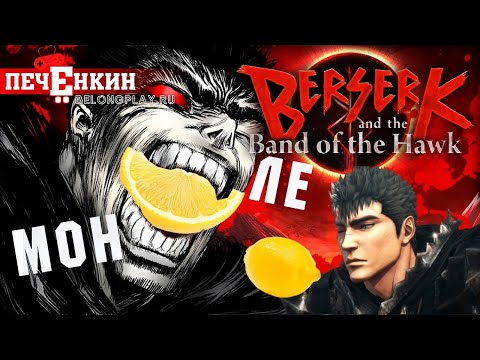 Видео: Самая большая игра по "Берсерку". Berserk and the Band of the Hawk