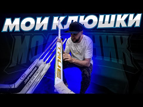 Видео: КОЛЛЕКЦИЯ ВРАТАРСКИХ КЛЮШЕК | ЛУЧШАЯ ИГРА В СЕЗОНЕ