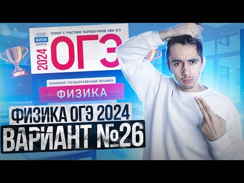 Видео: ФИЗИКА ОГЭ 2024 ВАРИАНТ 26 КАМЗЕЕВА РАЗБОР ЗАДАНИЙ I Эмиль Исмаилов - Global_EE