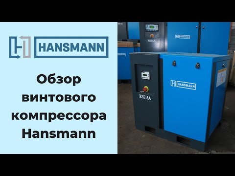 Видео: Винтовой компрессор Hansmann