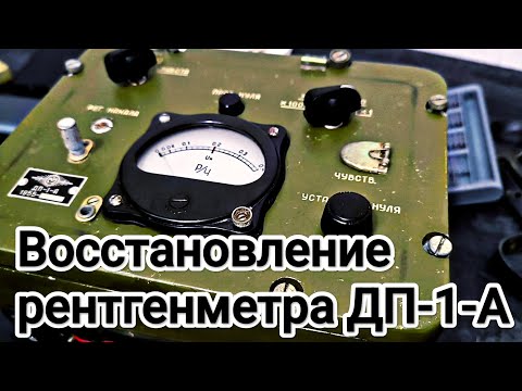 Видео: Рентгенметр ДП-1-А и его возвращение в божеский вид.