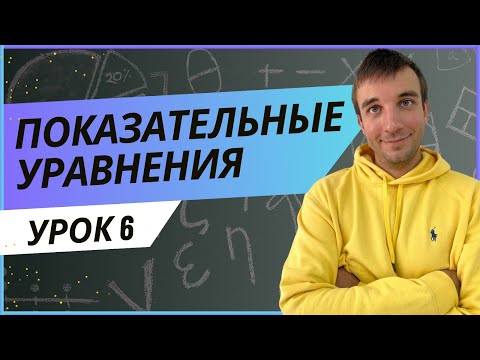 Видео: Показательные уравнения. С НУЛЯ и до ЕГЭ