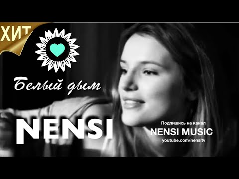 Видео: NENSI / Нэнси - Белый Дым / Нэнси ( Топ Хит ★ Official Music Clip) 4K