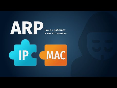 Видео: Как работает ARP и почему его так легко обмануть | ARP, ARP spoofing, ARP poisoning