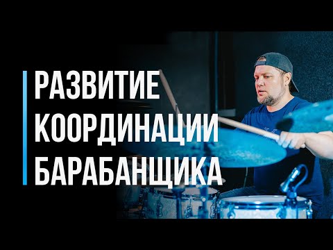 Видео: Как развивать координацию на барабанах / Уроки игры для начинающих /#4
