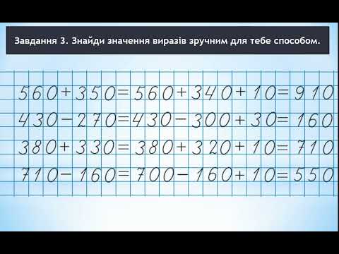 Видео: Математика  3 клас Додаємо і віднімаємо числа різними способами  Скворцова с 59