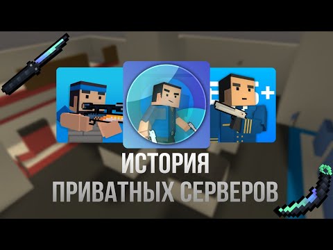 Видео: ПОЛНАЯ ИСТОРИЯ ПРИВАТОК БЛОК СТРАЙК | Block Strike | Приватные сервера