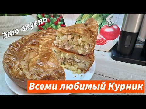 Видео: Как приготовить настоящий курник. Невероятное тесто! Вкуснейший пирог с курицей и картошкой