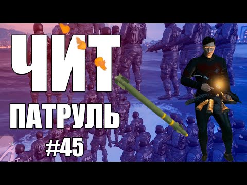 Видео: GTA Online: ЧИТ ПАТРУЛЬ #45: Лицемерный
