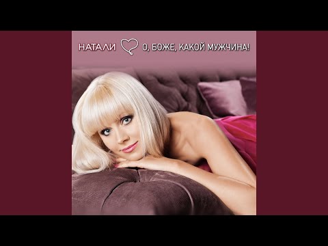 Видео: О, Боже, какой мужчина (Dmitriy RS Remix)