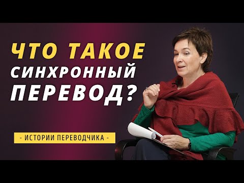 Видео: Что такое СИНХРОННЫЙ ПЕРЕВОД?