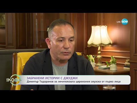 Видео: Забранени истории с Джуджи: Димитър Тодоранов за лечителската церемония аяуаска - „На кафе”