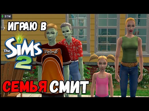 Видео: ИГРАЮ В SIMS 2 | СЕМЬЯ СМИТ