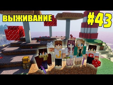 Видео: МАЙНКРАФТ ВЫЖИВАНИЕ #43 | МИКРО-БИОМ ДЛЯ ГРИБНЫХ КОРОВ / ВАНИЛЬНОЕ ВЫЖИВАНИЕ В minecraft