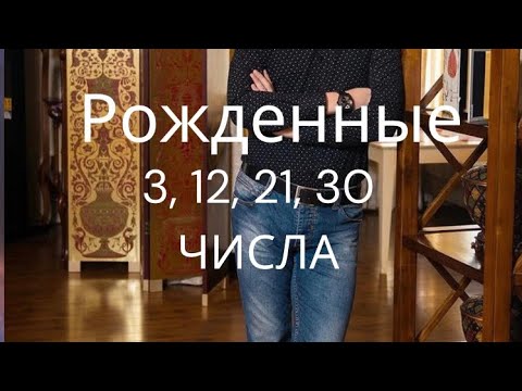 Видео: Родившиеся 3, 12, 21, 30 числа. Полный эфир