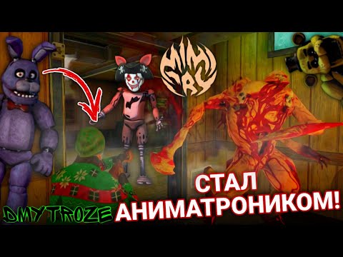 Видео: АНИМАТРОНИКИ НЕ ДАЮТ ПОЩАДЫ МОНСТРУ! ПЯТЬ НОЧЕЙ С ФРЕДИ В МИМИКРИЯ! MIMICRY! | #mimicry | #108