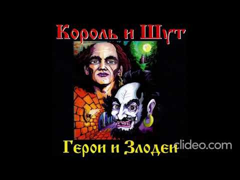Видео: Король и Шут Кузнец ТАБЫ