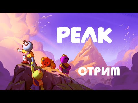 Видео: 📺 PEAK: Мозилыч на альпинисте! | Смотрим и взбираемся на новые вершины | Кооперативный стрим