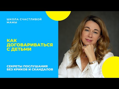 Видео: КАК ДОГОВАРИВАТЬСЯ С ДЕТЬМИ. Секреты послушания без криков и скандалов