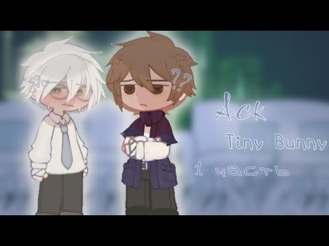 Видео: |АСК🌿|Tiny bunny🐰|1 часть|