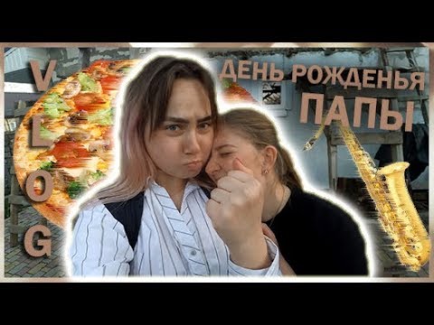 Видео: VLOG| ДЕНЬ РОЖДЕНЬЯ ПАПЫ
