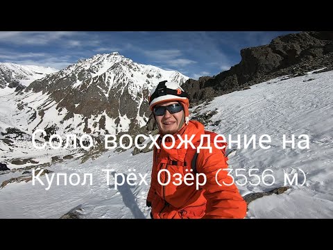 Видео: Соло восхождение на Купол Трёх Озёр в ущелье Актру | Горы Алтая