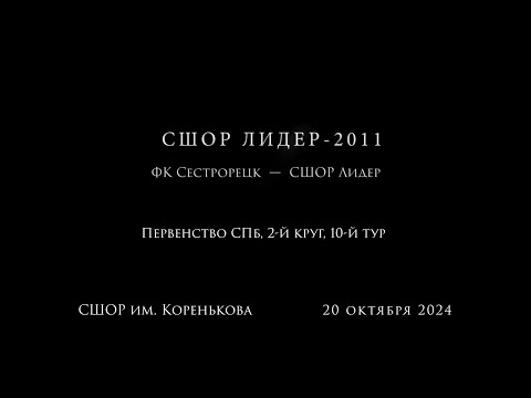 Видео: ФК Сестрорецк  -  СШОР Лидер (6:0), Первенство СПб (2011г.), 2-й этап, 10-й тур, 20.10.2024