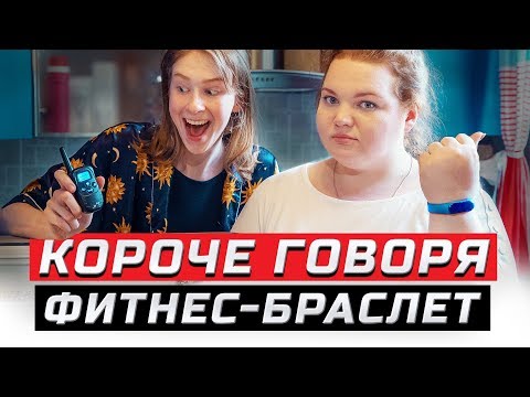 Видео: Короче говоря, фитнес-браслет | ЗОЖНУТЫЕ