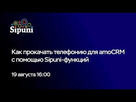 Видео: Вебинар "Как прокачать телефонию для amoCRM с помощью Sipuni-функций"