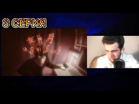 Видео: Тетрадь Смерти 3 серия • реакция на аниме Тетрадь Смерти