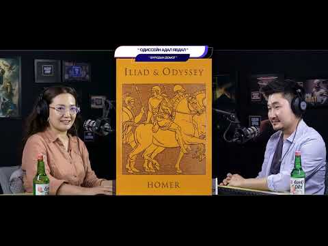 Видео: Одиссейн адал явдал - БУРХДЫН ДОМОГ