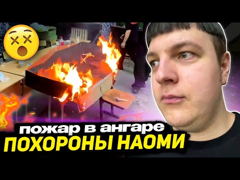Видео: 🥀ПЯТЁРКА ПРОЩАЕТСЯ с НАОМИ - 🔥ЛЕГЕНДАРНЫЙ СТРИМ | ПОХОРОНЫ В АНГАРЕ - ПОЖАР