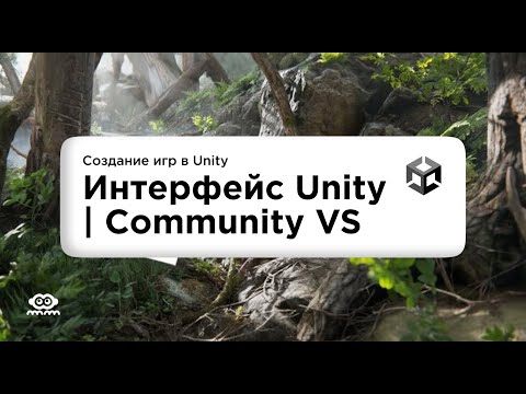 Видео: Разбираем интерфейс Unity и VS Community // Урок №1