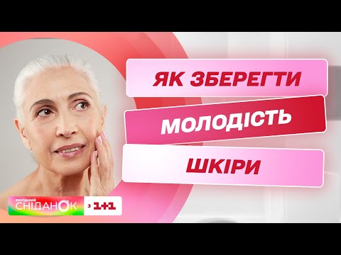 Видео: Секрети молодості: як правильно доглядати за шкірою обличчя – поради косметолога