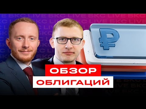 Видео: Гигантский обзор облигаций! Что выбрать после заседания ЦБ?