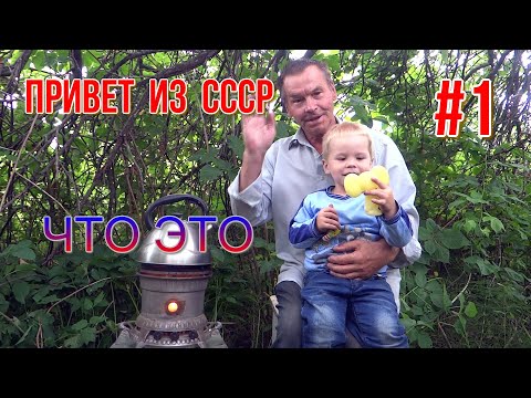 Видео: Привет из СССР # 1 Что это такое - КЕРОГАЗ