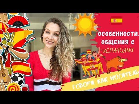 Видео: Как правильно общаться, обращаться и воспринимать испанцев | КУЛЬТУРА ОБЩЕНИЯ | Жизнь в Испании