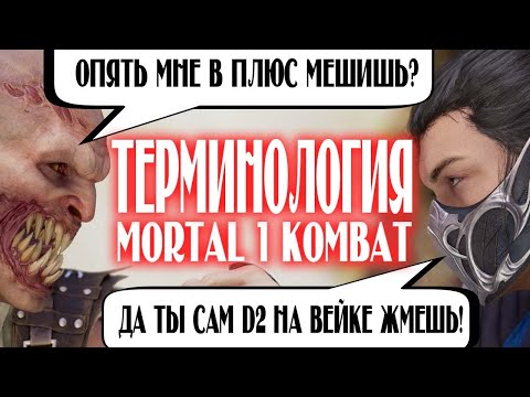Видео: КАК ИГРАТЬ В MORTAL KOMBAT 1 ОСНОВНЫЕ ТЕРМИНЫ И ПОНЯТИЯ  ГАЙД ДЛЯ НОВИЧКОВ
